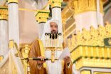 خطيب المسجد النبوي الشيخ عبد الله البعيجان: الرياء يجلب البغض وسوء الخاتمة فاسألوا الله الثبات والقبول