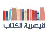 الرياض : بالتعاون مع ديوانية ال حسين برنامج حافل بـ قيصرية الكتاب