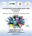 #البحرين :  يومي 28 – 29 ملتقى للمؤثرين  ونجوم التواصل الاجتماعي