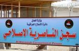 السفارة السعودية تزور 64 سجين سعودي في سجن الناصرية جنوب بغداد