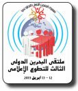 اشادة دولية بملتقى#البحرين للتطوع الاعلامي