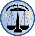 وكيل كلية الحقوق جامعة بنغازي  : نسعى لتأهيل القانونيين القادرين على المنافسة محليا وعالميا أبرز أولوياتنا
