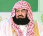 الشيخ السديس يشيد بالإنجازات الأمنية الاستباقية