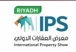إطلاق النسخة الأولي لمعرض العقارات الدولي “ips” بالرياض الأسبوع القادم