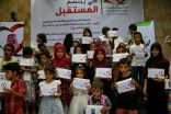 الحملة الشعبية اليمنية لـ”شكراً سلمان” تكرم أطفال الشهداء في محافظتي عدن وتعز