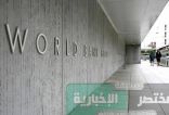البنك الدولي يدعم المغرب بأربعة مليارات دولار