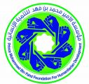 مؤسسة الأمير محمد بن فهد تشارك في مؤتمر دبي الدولي للاغاثة 2014