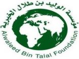 مؤسسة الوليد بن طلال الخيرية تطلق مبادرة “واعية”