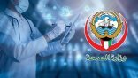 “الصحة الكويتية” 7 وفيات و1318 إصابة جديدة بكورونا
