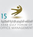 #البحرين تستضيف أعمال #GOMF15 الملتقى الخليجي الخامس عشر للإدارة المكتبية في مايو