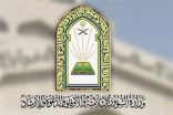 استبعاد 54 إماماً وخطيباً في مكة بسبب تجاوزات ومخالفات فكرية وإدارية