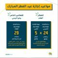 «وزارة الموارد» تعلن إجازة عيد الفطر للقطاعين العام والخاص