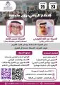 مساء غدا في الثلاثاء الثقافي : تحديات الاعلام الرياضي السعودي