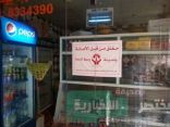 إغلاق 217 محل وضبط 1194 مخالفة بوسط الدمام في رمضان