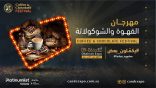 «الظهران إكسبو» يحتضن «مهرجان القهوة والشوكولاتة»
