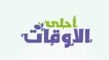 ذكريات قناة اقرأ في برنامج أحلى الأوقات مع أنس ملك