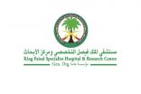 وظائف شاغرة بمستشفى الملك فيصل التخصصي ومركز الأبحاث