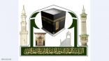 رئاسة الحرمين الشريفين تقدم خدماتها النوعية لقاصدي المسجد الحرام