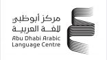 مركز أبوظبي للغة العربية يشارك في “معرض الرياض الدولي للكتاب2022”
