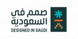 هيئة فنون العمارة تدشن مبادرة “صُمّم في السعودية” وختم التميُّز لتصاميم المنتجات المحلية