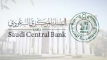 البنك المركزي  يطرح “مسودة دليل التعرفة البنكية” لطلب مرئيات العموم