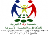 500 مستفيد من العيادة المتنقلة بجمعية ” ود ” بمحافظة الخبر