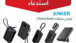وزارة التجارة تستدعي أكثر من 88 ألف شاحن ANKER لخطر الماس الكهربائي