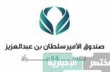 صندوق الأمير سلطان بن عبد العزيز لتنمية المرأة يدرب على كيفية إعداد المبادرات المجتمعية