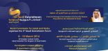 تحت رعاية خادم الحرمين الشريفين  انطلاق أعمال المنتدى السعودي الرابع للصناعات التحويلية