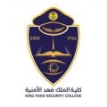 إعلان نتائج القبول المبدئي لدورة تأهيل الضباط الجامعيين بكلية الملك فهد الأمنية
