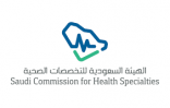 #وظائف شاغرة بالهيئة السعودية للتخصصات الصحية بعدة مناطق