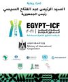 مصر تطلق منتدى مصر للتعاون الدولي والتمويل الإنمائي “Egypt-ICF” في نسخته الأولى