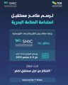 غدا.. اطلاق مؤتمر استدامة الصناعة البحرية (SMIC) في #جدة