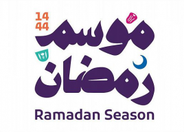 “وزارة الثقافة” تُطلق موسم رمضان 1444هـ متضمناً باقةً من الأنشطة والفعاليات