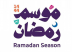 “وزارة الثقافة” تُطلق موسم رمضان 1444هـ متضمناً باقةً من الأنشطة والفعاليات