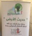 مركز الملك عبد الله بن عبد العزيز لرعاية الأطفال المعوقين بجدة يقيم حفلا بعنوان ” حديث الأرض”