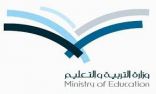 وزارة التعليم: الوزارة التزمت بما تضمنته الموافقة السامية الخاصة بالدارسين على حسابهم في الخارج