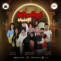 ” يرجى الإنتباه ” على مسرح النادي الاهلي البحريني