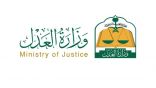 وزارة العدل: لا يُحذف الوريث من «صك حصر الورثة» بسبب التنازل عن نصيبه