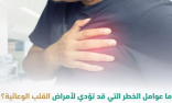 منها التدخين.. 7 عوامل قد تؤدي لأمراض القلب الوعائية تبرزها “سعود الطبية”