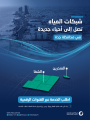 بدء استقبال طلبات توصيلات المياه في حيي المندرين والشفاء بجدة