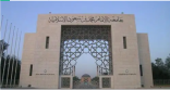 جامعة الإمام محمد بن سعود تعتمد نظام الفصول الثلاثة لعام 1446هـ