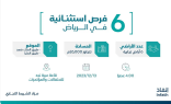 ” إنفاذ ” يعلن عن 6 فرص استثنائية شمال الرياض