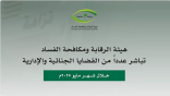 “نزاهة” تضرب بيد من حديد: إيقاف 120 مسؤولاً في قضايا فساد واستغلال نفوذ خلال مايو
