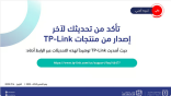 المركز الوطني للأمن السيبراني يحذر من ثغرات خطيرة في منتجات TP-Link