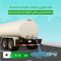 “المرور” يحذر قائدي الصهاريج من إهمال إغلاق الصنبور
