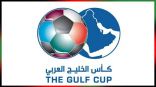 تأجيل كأس الخليج 23 لمدة سنة