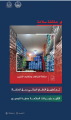 الدفاع المدني يحذر: عدم الالتزام باشتراطات التخزين يعرض المنشآت للعقوبات