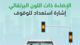 المرور ينبّه قائدي المركبات: الإشارة البرتقالية إنذارٌ للتوقف لا للاندفاع