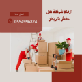 شركة نقل عفش بالرياض
